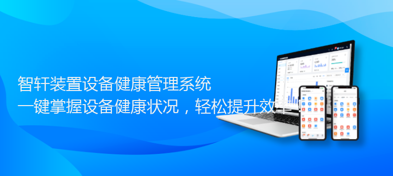 装置设备健康管理系统